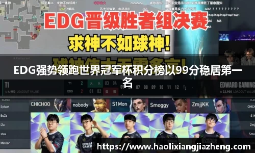EDG强势领跑世界冠军杯积分榜以99分稳居第一名