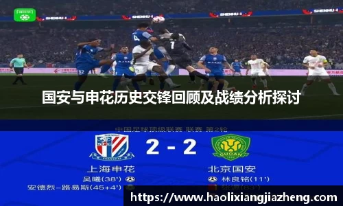 国安与申花历史交锋回顾及战绩分析探讨