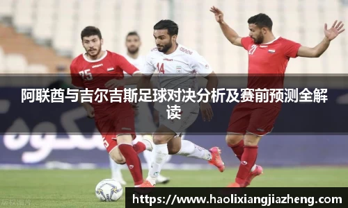 阿联酋与吉尔吉斯足球对决分析及赛前预测全解读