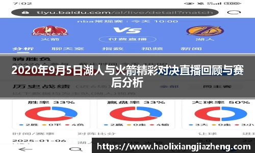 2020年9月5日湖人与火箭精彩对决直播回顾与赛后分析