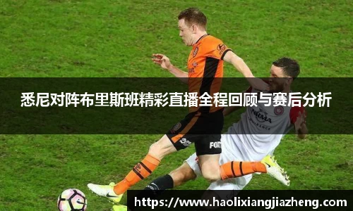 悉尼对阵布里斯班精彩直播全程回顾与赛后分析
