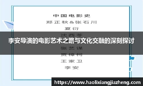 李安导演的电影艺术之路与文化交融的深刻探讨