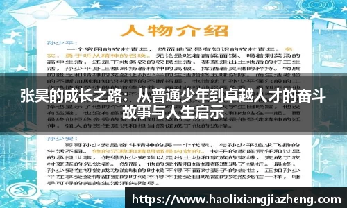 张昊的成长之路：从普通少年到卓越人才的奋斗故事与人生启示
