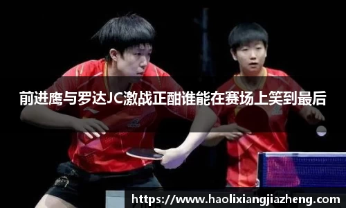 前进鹰与罗达JC激战正酣谁能在赛场上笑到最后