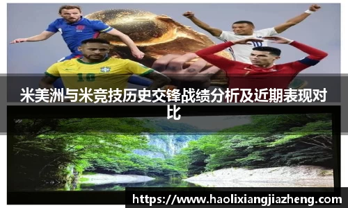 米美洲与米竞技历史交锋战绩分析及近期表现对比