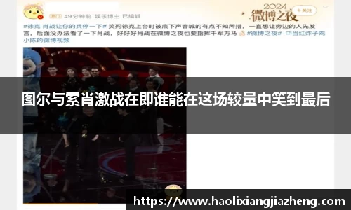 图尔与索肖激战在即谁能在这场较量中笑到最后