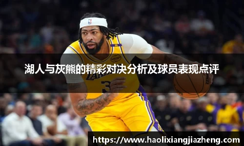 湖人与灰熊的精彩对决分析及球员表现点评