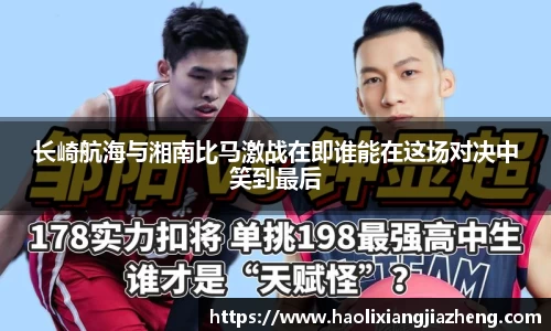 长崎航海与湘南比马激战在即谁能在这场对决中笑到最后