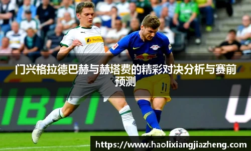 门兴格拉德巴赫与赫塔费的精彩对决分析与赛前预测