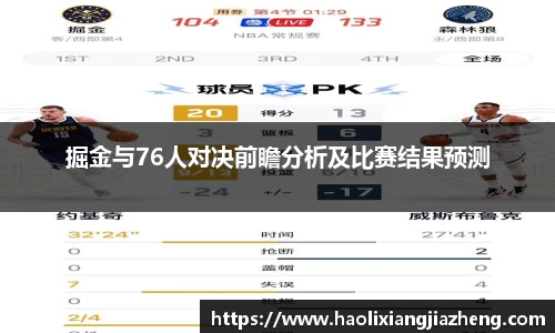 掘金与76人对决前瞻分析及比赛结果预测