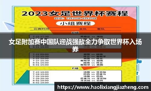 女足附加赛中国队迎战强敌全力争取世界杯入场券
