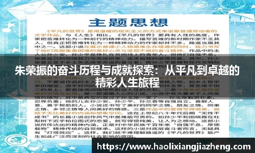 朱荣振的奋斗历程与成就探索：从平凡到卓越的精彩人生旅程