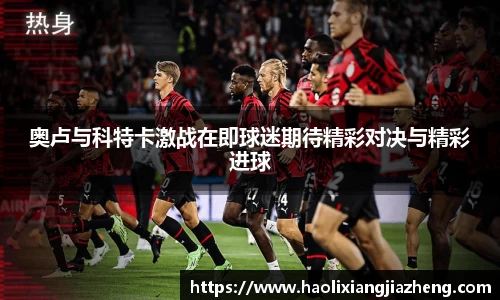 奥卢与科特卡激战在即球迷期待精彩对决与精彩进球