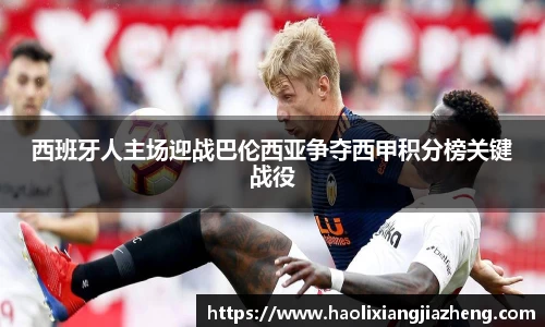 西班牙人主场迎战巴伦西亚争夺西甲积分榜关键战役