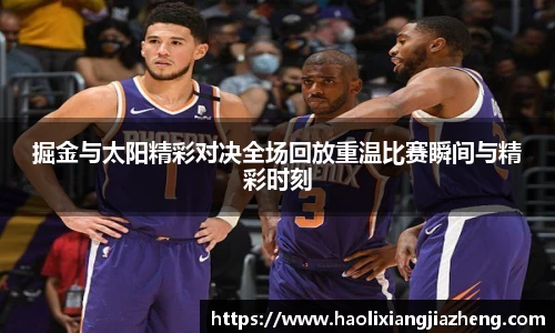 掘金与太阳精彩对决全场回放重温比赛瞬间与精彩时刻