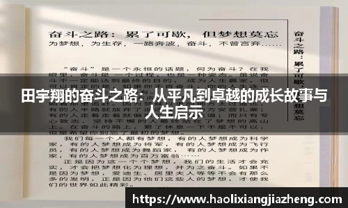 田宇翔的奋斗之路：从平凡到卓越的成长故事与人生启示