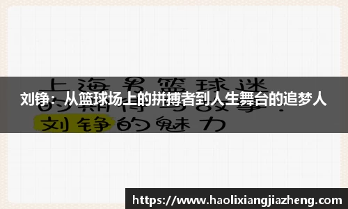 刘铮：从篮球场上的拼搏者到人生舞台的追梦人