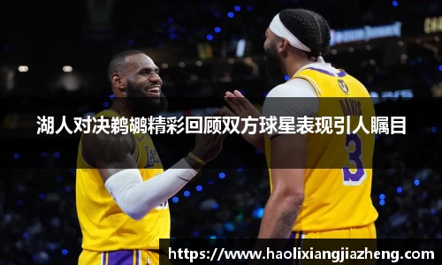 湖人对决鹈鹕精彩回顾双方球星表现引人瞩目