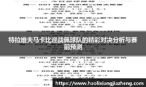 特拉维夫马卡比迎战佩球队的精彩对决分析与赛前预测