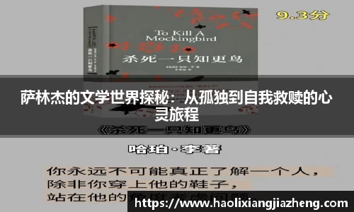萨林杰的文学世界探秘：从孤独到自我救赎的心灵旅程