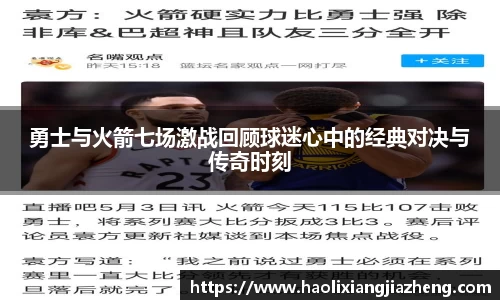 勇士与火箭七场激战回顾球迷心中的经典对决与传奇时刻