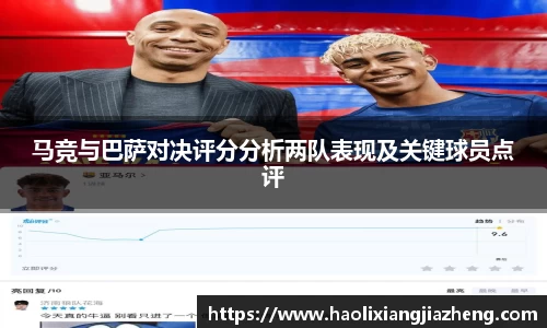 马竞与巴萨对决评分分析两队表现及关键球员点评