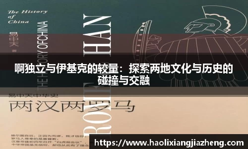 啊独立与伊基克的较量：探索两地文化与历史的碰撞与交融