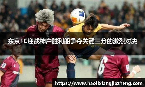东京FC迎战神户胜利船争夺关键三分的激烈对决