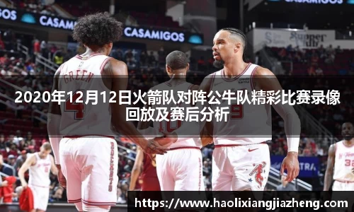 2020年12月12日火箭队对阵公牛队精彩比赛录像回放及赛后分析