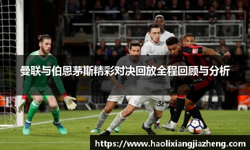曼联与伯恩茅斯精彩对决回放全程回顾与分析