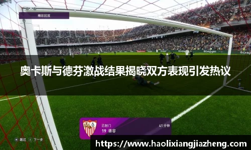 奥卡斯与德芬激战结果揭晓双方表现引发热议