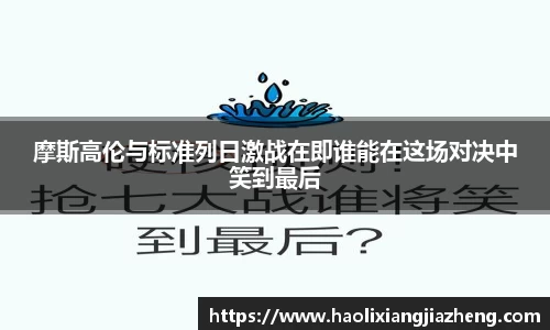摩斯高伦与标准列日激战在即谁能在这场对决中笑到最后