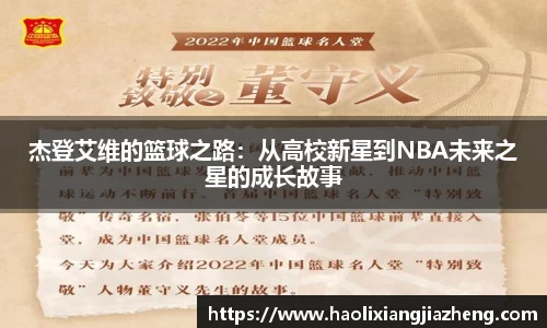 杰登艾维的篮球之路：从高校新星到NBA未来之星的成长故事