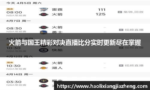 火箭与国王精彩对决直播比分实时更新尽在掌握