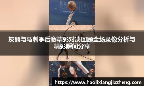 灰熊与马刺季后赛精彩对决回顾全场录像分析与精彩瞬间分享
