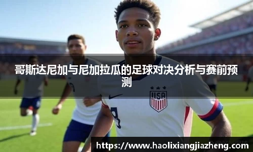 哥斯达尼加与尼加拉瓜的足球对决分析与赛前预测