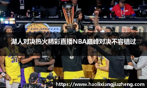 湖人对决热火精彩直播NBA巅峰对决不容错过