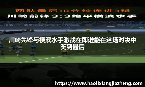 川崎先锋与横滨水手激战在即谁能在这场对决中笑到最后