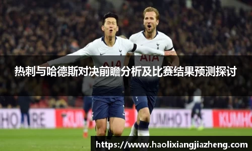 热刺与哈德斯对决前瞻分析及比赛结果预测探讨