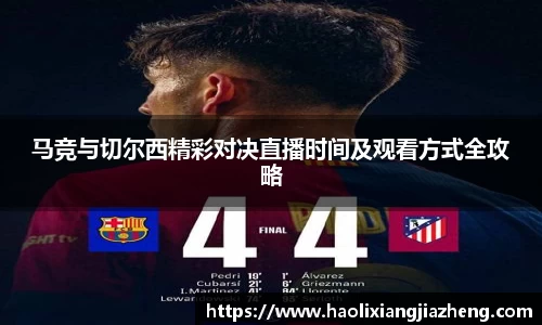 马竞与切尔西精彩对决直播时间及观看方式全攻略