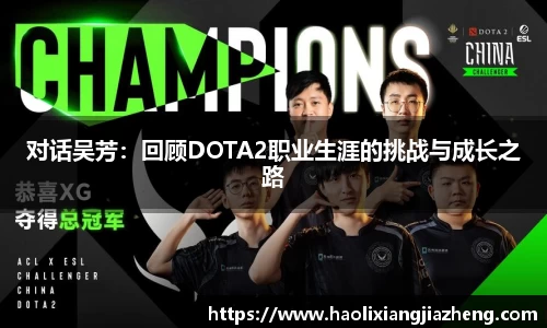 对话吴芳：回顾DOTA2职业生涯的挑战与成长之路