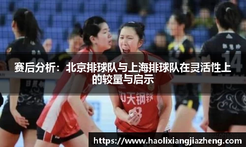 赛后分析：北京排球队与上海排球队在灵活性上的较量与启示