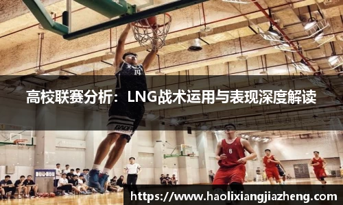 高校联赛分析：LNG战术运用与表现深度解读