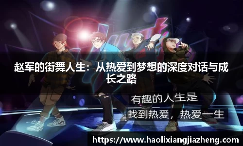 赵军的街舞人生：从热爱到梦想的深度对话与成长之路