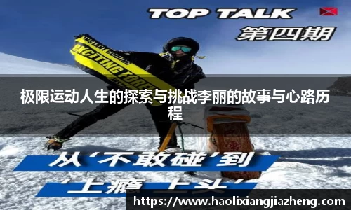 极限运动人生的探索与挑战李丽的故事与心路历程