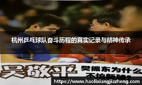杭州乒乓球队奋斗历程的真实记录与精神传承