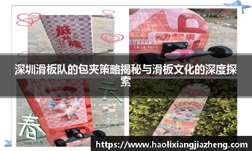 深圳滑板队的包夹策略揭秘与滑板文化的深度探索