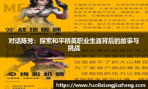 对话陈芳：探索和平精英职业生涯背后的故事与挑战