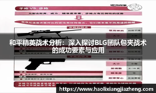 和平精英战术分析：深入探讨BLG团队包夹战术的成功要素与应用