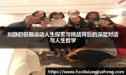 刘静的极限运动人生探索与挑战背后的深度对话与人生哲学